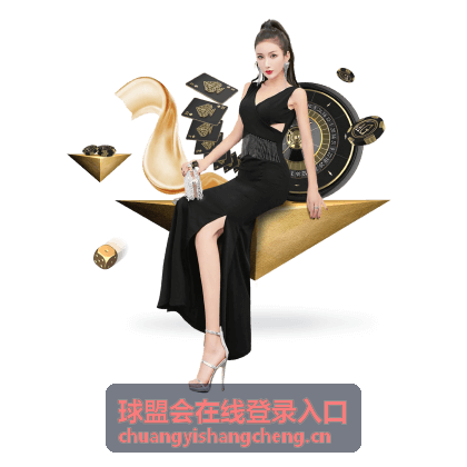 球盟会在线登录入口 在线登录服务