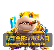 球盟会在线登录入口 账户安全服务